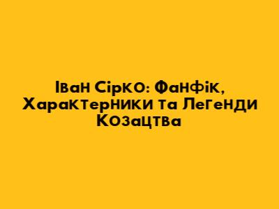 Іван Сірко: Фанфік, Характерники та Легенди Козацтва