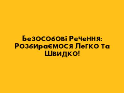 Безособові Речення: Розбираємося Легко та Швидко!