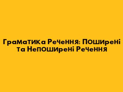 Граматика Речення: Поширені та Непоширені Речення