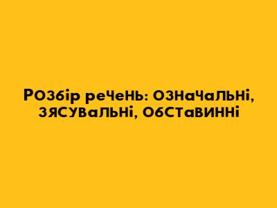 Розбір речень: означальні, з'ясувальні, обставинні