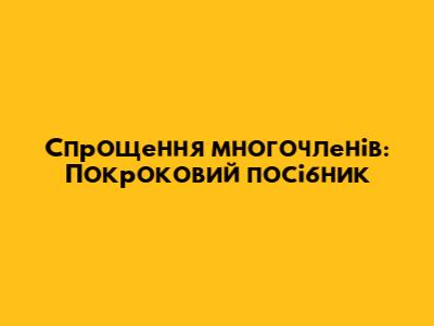 Спрощення многочленів: Покроковий посібник