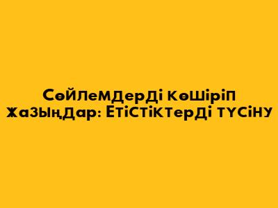 Сөйлемдерді көшіріп жазыңдар: Етістіктерді түсіну