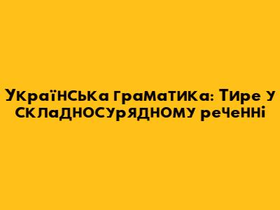 Українська граматика: Тире у складносурядному реченні