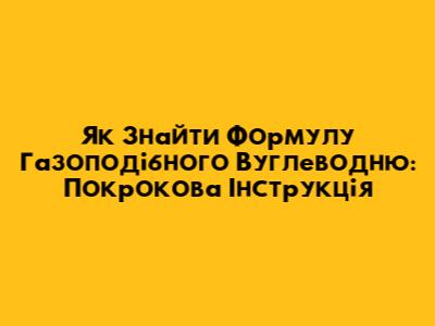 Як Знайти Формулу Газоподібного Вуглеводню: Покрокова Інструкція