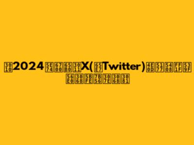 【2024年最新】X(旧Twitter)不具合？原因と対策まとめ