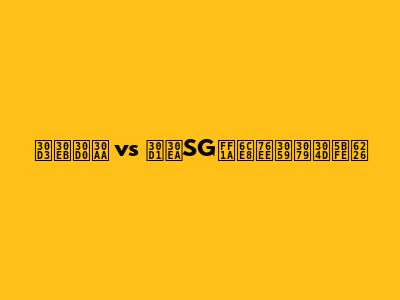 ビルバオ vs パリSG：注目すべき対戦