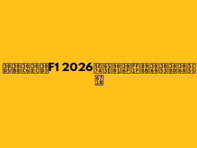 フジテレビF1 2026年放送は？見どころと展望