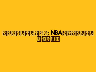 ホーネッツ対ナゲッツ: NBA激戦プレビューと勝利予想