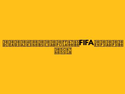 ボリビア代表サッカー：最新FIFAランキングと展望