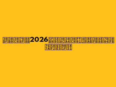 ミスド福袋2026徹底ガイド！中身・予約・発売日速報