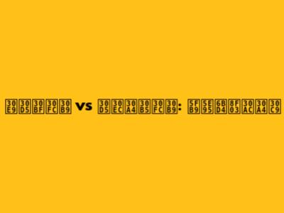 ラフタース vs フレイサース: 徹底比較ガイド