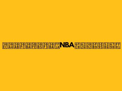 レイカーズ対サンズ：NBA激戦を徹底分析！