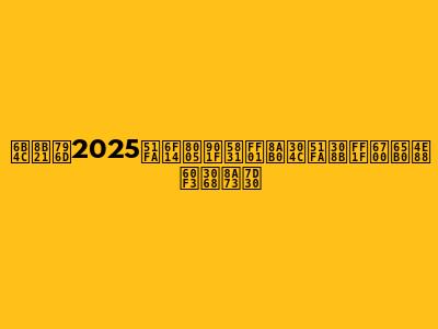 歌謡祭2025出演者速報！誰が出る？最新予想と詳細