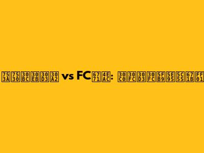 町田ゼルビア vs FC東京: ダービー徹底展望！