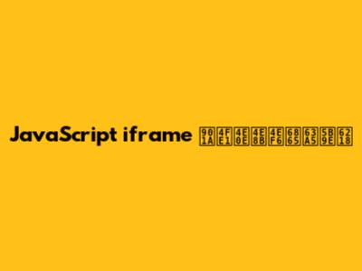 JavaScript iframe 通信与事件桥接实战