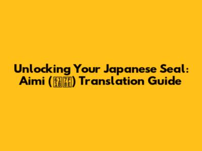 Unlocking Your Japanese Seal: 'Aimi' (愛美) Translation Guide