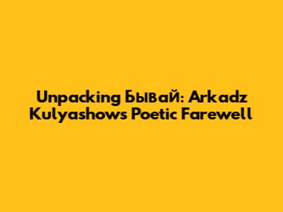Unpacking 'Бывай': Arkadz Kulyashow's Poetic Farewell